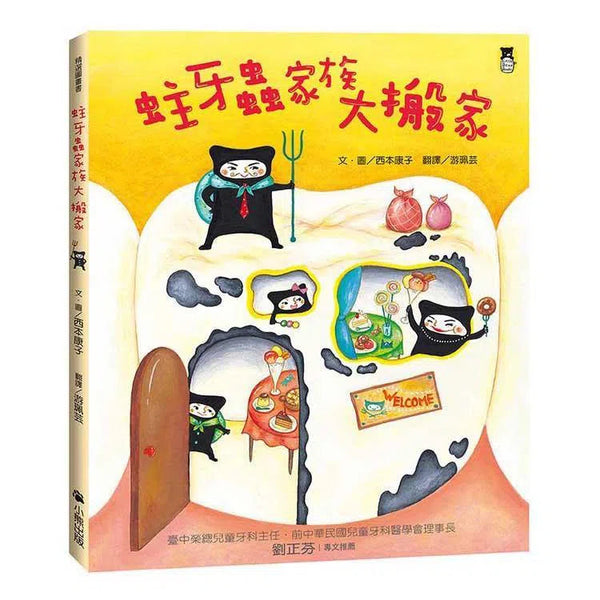 蛀牙蟲家族大搬家 (二版)-非故事: 常識通識 General Knowledge-買書書 BuyBookBook