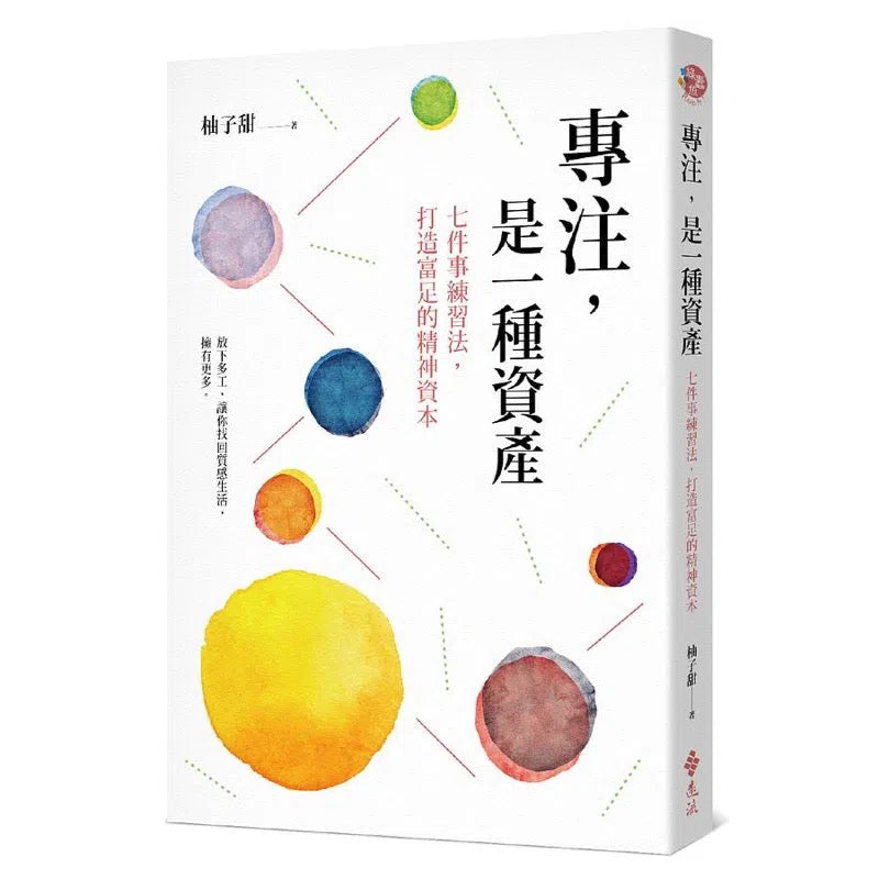 專注，是一種資產：七件事練習法，打造富足的精神資本-非故事: 生涯規劃 Life Planning-買書書 BuyBookBook