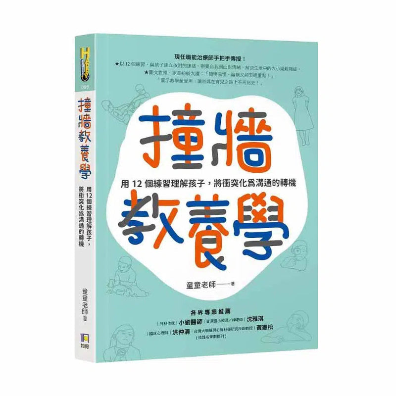 撞牆教養學：用12個練習理解孩子，將衝突化為溝通的轉機-非故事(成年): 親子教養 Parenting-買書書 BuyBookBook