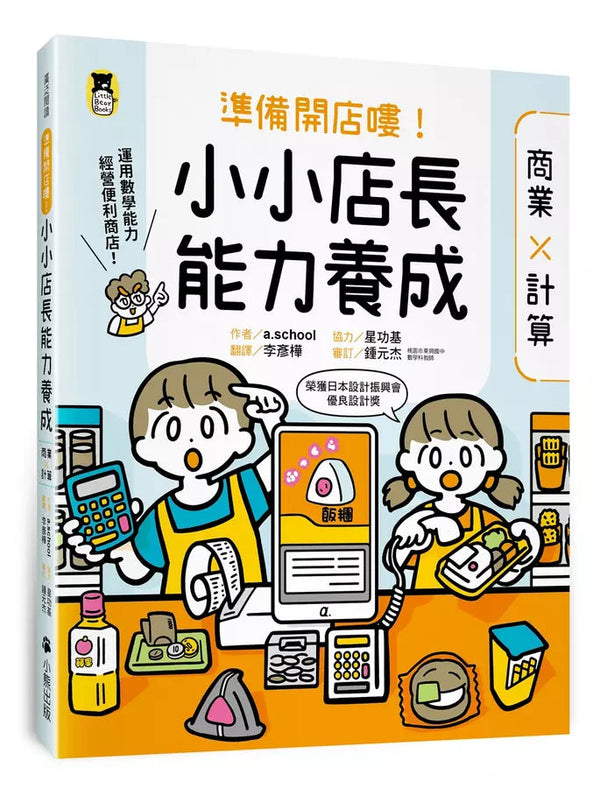 準備開店嘍！小小店長能力養成：商業╳計算（日本設計振興會優良設計獎優良教材）-非故事: 電腦數學 Computer & Maths-買書書 BuyBookBook