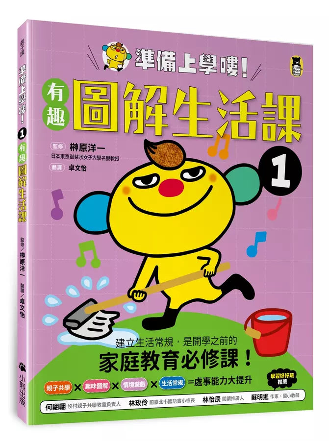 準備上學嘍！1.有趣圖解生活課-非故事: 常識通識 General Knowledge-買書書 BuyBookBook