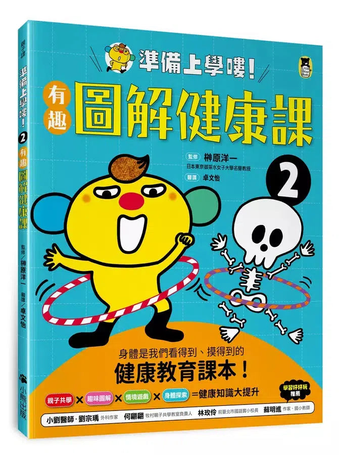 準備上學嘍！2.有趣圖解健康課-非故事: 常識通識 General Knowledge-買書書 BuyBookBook