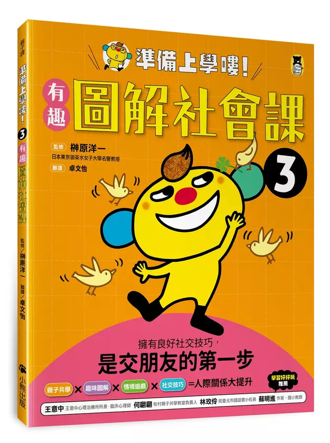 準備上學嘍！3.有趣圖解社會課-非故事: 常識通識 General Knowledge-買書書 BuyBookBook