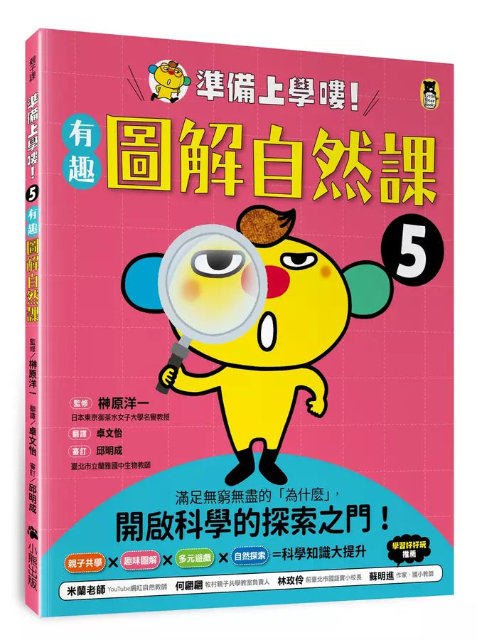 準備上學嘍！5.有趣圖解自然課-非故事: 常識通識 General Knowledge-買書書 BuyBookBook