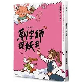 字的傳奇 1 馴字師捉妖去 (金鼎獎作家 林世仁)-故事: 歷險科幻 Adventure & Science Fiction-買書書 BuyBookBook