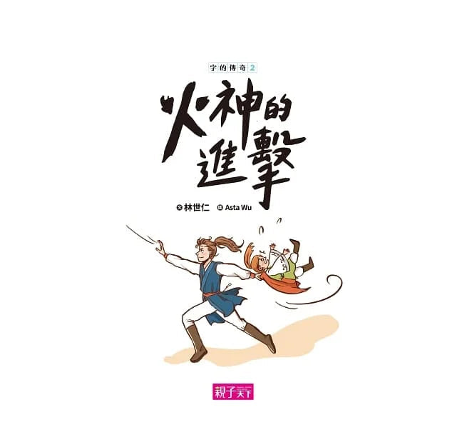 字的傳奇 2 火神的進擊 (金鼎獎作家 林世仁)-故事: 歷險科幻 Adventure & Science Fiction-買書書 BuyBookBook