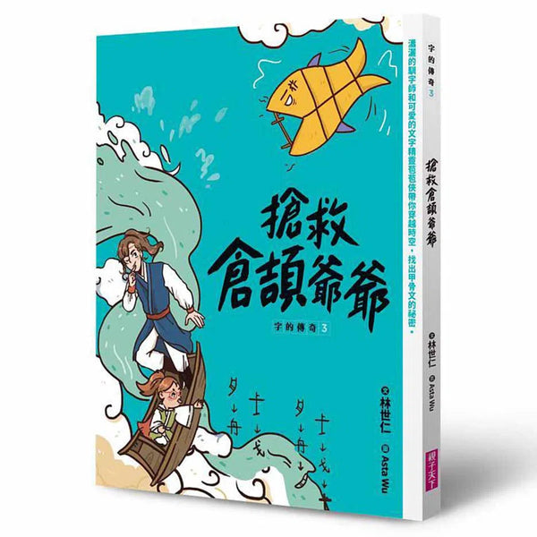 字的傳奇 3 搶救倉頡爺爺 (金鼎獎作家 林世仁)-故事: 歷險科幻 Adventure & Science Fiction-買書書 BuyBookBook