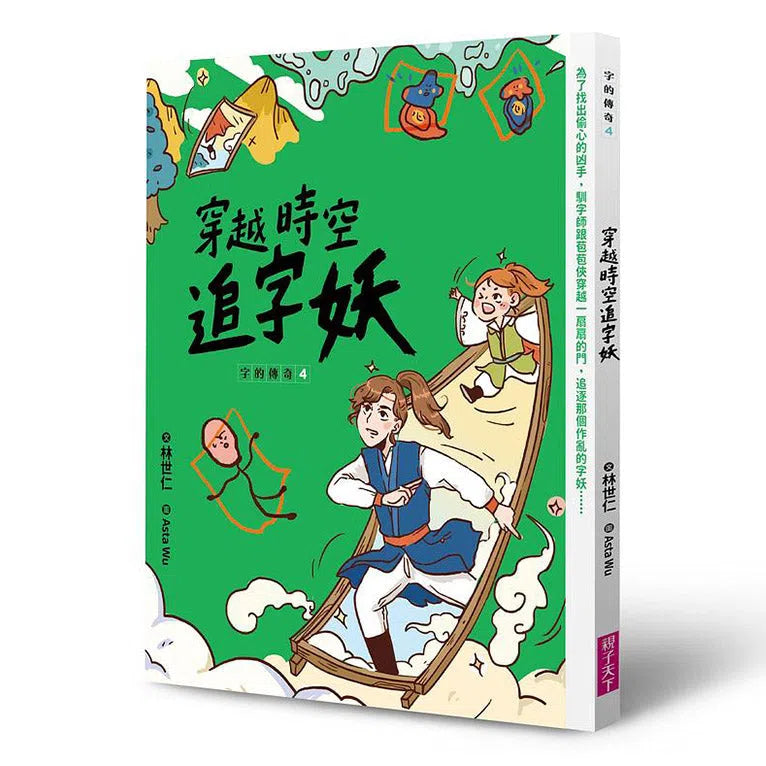 字的傳奇 4 穿越時空追字妖 (金鼎獎作家 林世仁)-故事: 歷險科幻 Adventure & Science Fiction-買書書 BuyBookBook