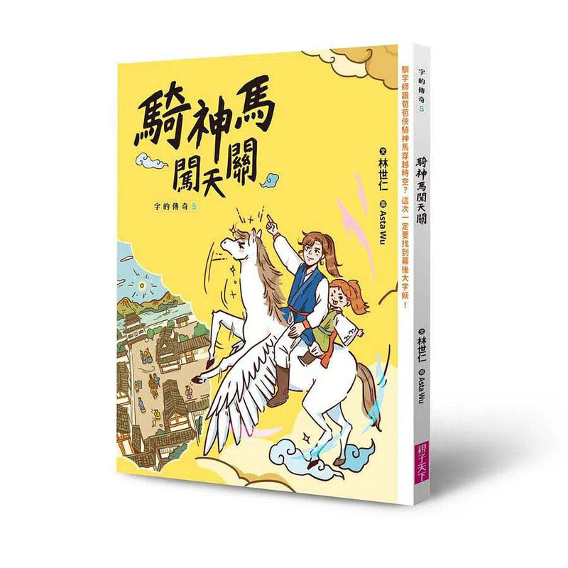 字的傳奇 5 騎神馬闖天關 (金鼎獎作家 林世仁)-故事: 歷險科幻 Adventure & Science Fiction-買書書 BuyBookBook