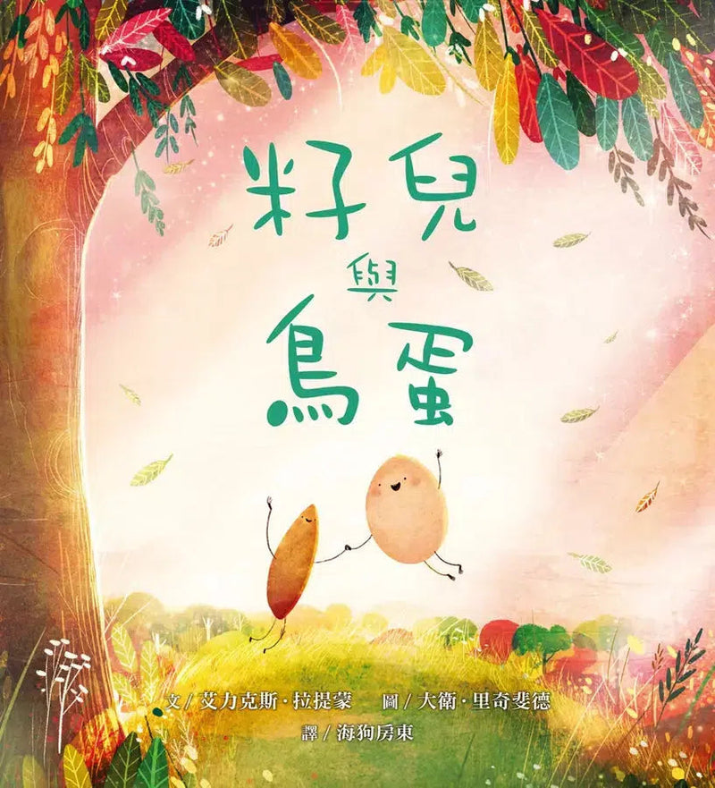 籽兒與鳥蛋 ★榮獲UKLA Book Award 3-6歲推薦書獎-故事: 兒童繪本 Picture Books-買書書 BuyBookBook