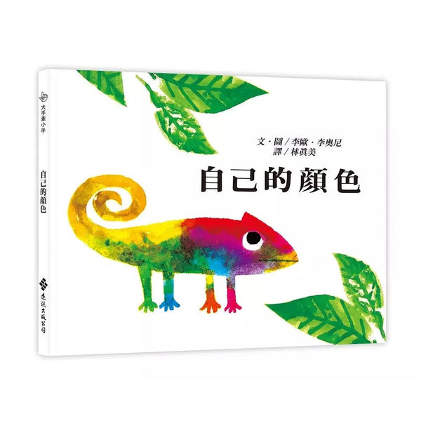 自己的顏色 - 大手牽小手繪本 (Leo Lionni)-故事: 兒童繪本 Picture Books-買書書 BuyBookBook