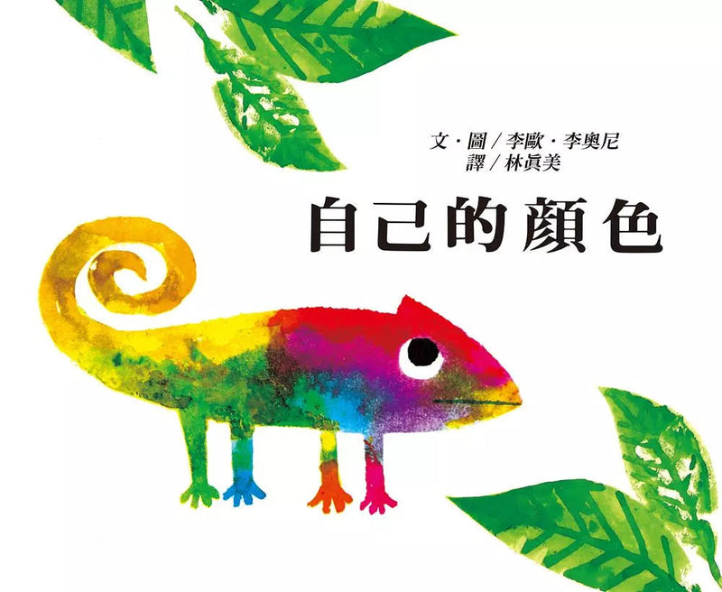 自己的顏色 - 大手牽小手繪本 (Leo Lionni)-故事: 兒童繪本 Picture Books-買書書 BuyBookBook