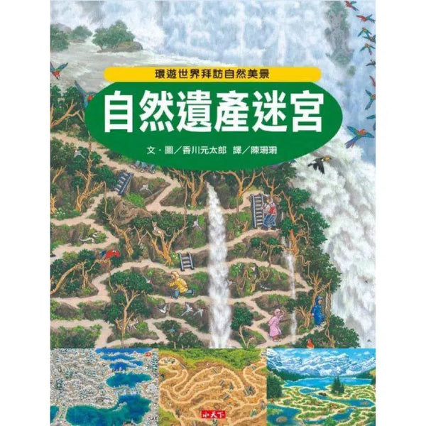 自然遺產迷宮 (香川元太郎)-活動: 益智解謎 Puzzle & Quiz-買書書 BuyBookBook