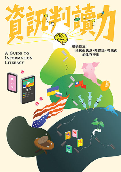 資訊判讀力：腦袋自主！抵抗假訊息、陰謀論、帶風向的生存守則-非故事: 科學科技 Science & Technology-買書書 BuyBookBook