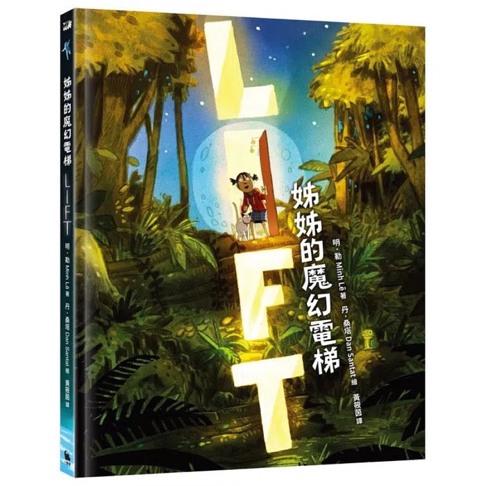 姊姊的魔幻電梯 (紐約公共圖書館、《學校圖書館期刊》年度最佳選書)-故事: 兒童繪本 Picture Books-買書書 BuyBookBook