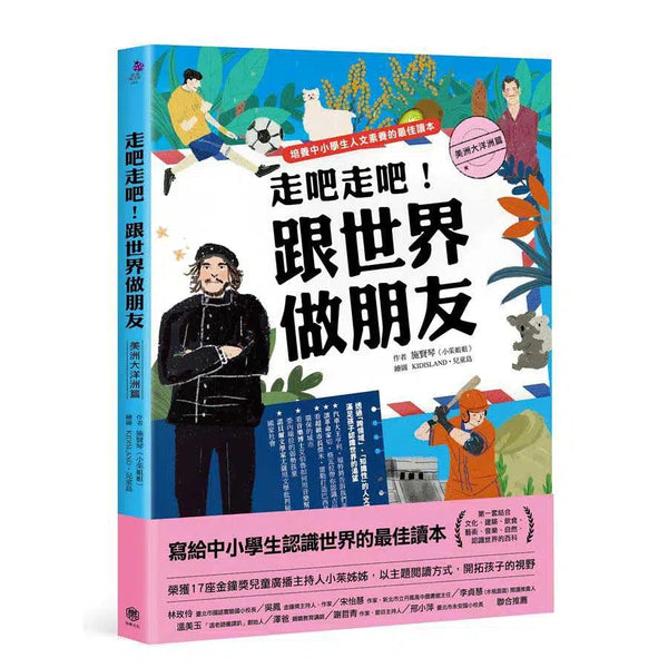 走吧走吧！跟世界做朋友 (美洲大洋洲篇)-非故事: 天文地理 Space & Geography-買書書 BuyBookBook