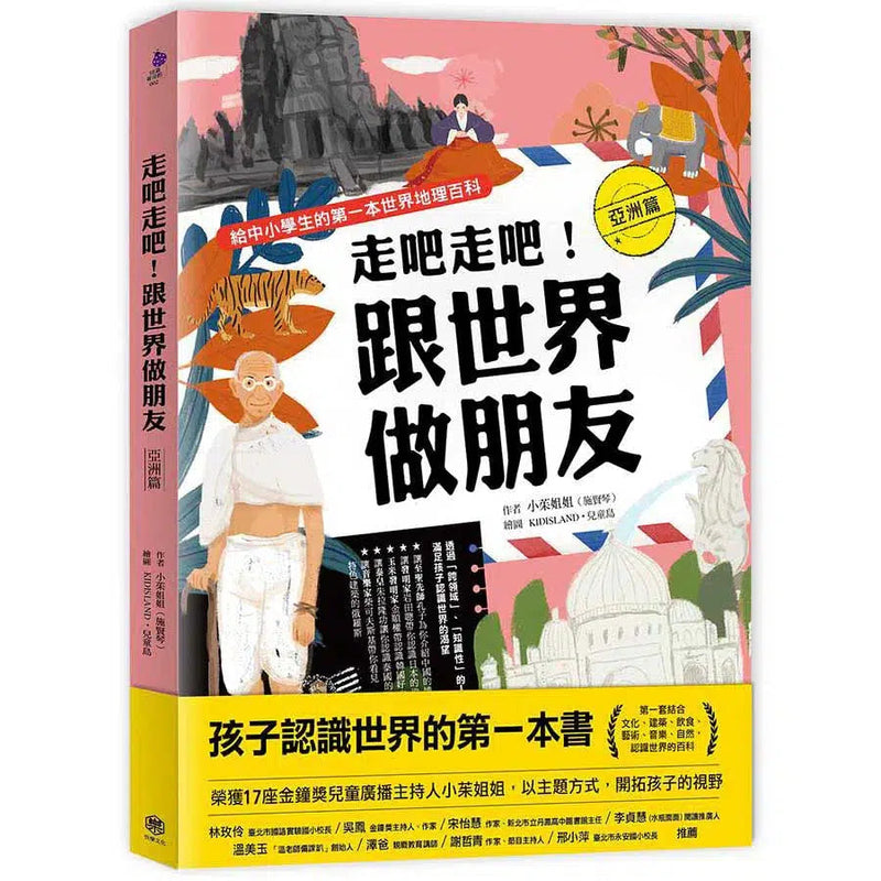 走吧走吧！跟世界做朋友 (亞洲篇)-非故事: 天文地理 Space & Geography-買書書 BuyBookBook