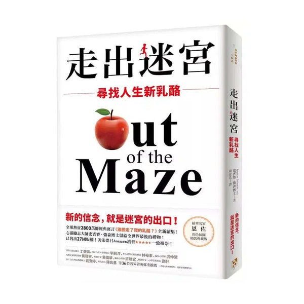 走出迷宮：尋找人生新乳酪。全球熱賣2800萬冊經典寓言《誰搬走了我的乳酪？》全新續集！-非故事: 心理勵志 Self-help-買書書 BuyBookBook