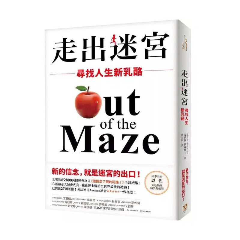 走出迷宮：尋找人生新乳酪。全球熱賣2800萬冊經典寓言《誰搬走了我的乳酪？》全新續集！-非故事: 心理勵志 Self-help-買書書 BuyBookBook