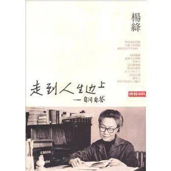 走到人生邊上—自問自答 (楊絳)-文學: 散文 Prose-買書書 BuyBookBook