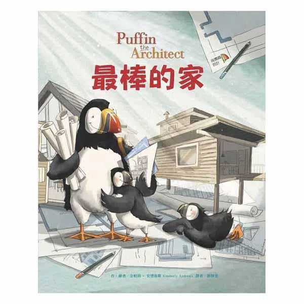 最棒的家-故事: 兒童繪本 Picture Books-買書書 BuyBookBook