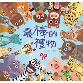 最棒的禮物 (賴馬)-故事: 兒童繪本 Picture Books-買書書 BuyBookBook