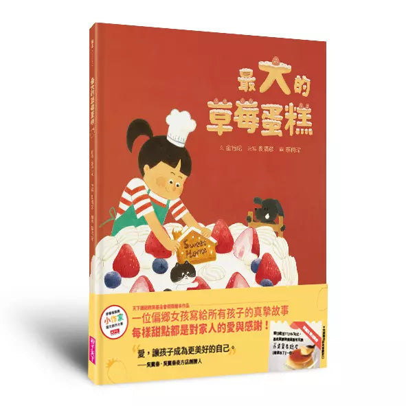 最大的草莓蛋糕 (金怡妃)-故事: 兒童繪本 Picture Books-買書書 BuyBookBook