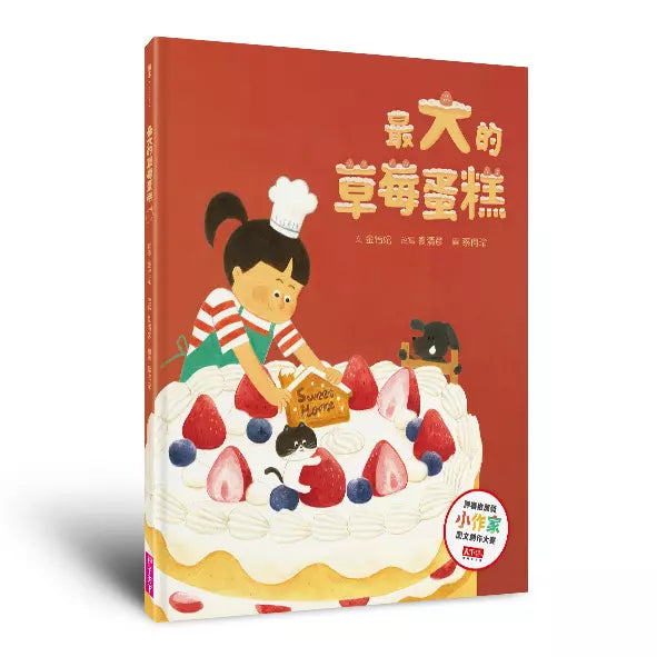 最大的草莓蛋糕 (金怡妃)-故事: 兒童繪本 Picture Books-買書書 BuyBookBook