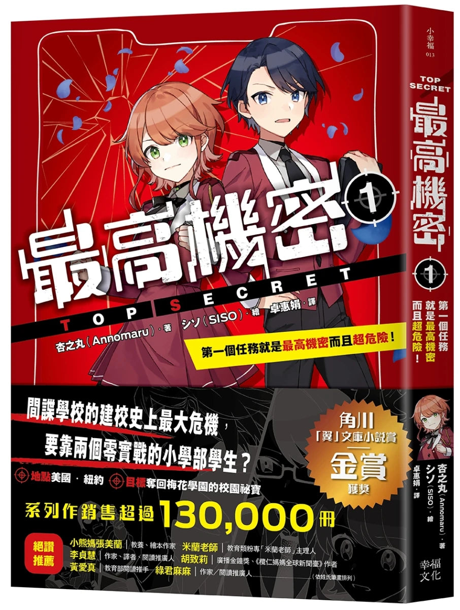 最高機密1：第一個任務就是最高機密而且超危險！（最強文學書系金賞獲獎、系列銷售突破13萬冊話題作，超好看間諜學園物語） 平裝書 Paperback