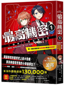 最高機密1：第一個任務就是最高機密而且超危險！（最強文學書系金賞獲獎、系列銷售突破13萬冊話題作，超好看間諜學園物語） 平裝書 Paperback