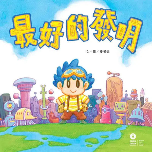 最好的發明 (姜智傑) - 樂施會-故事: 兒童繪本 Picture Books-買書書 BuyBookBook