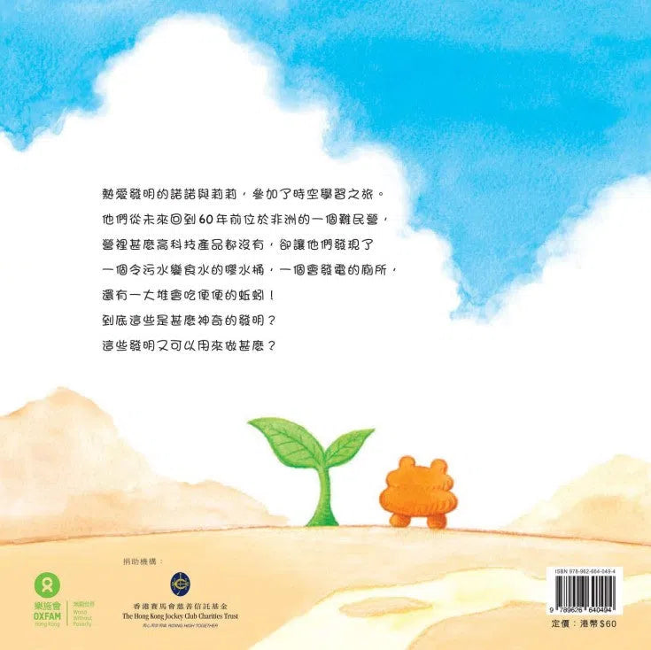 最好的發明 (姜智傑) - 樂施會-故事: 兒童繪本 Picture Books-買書書 BuyBookBook