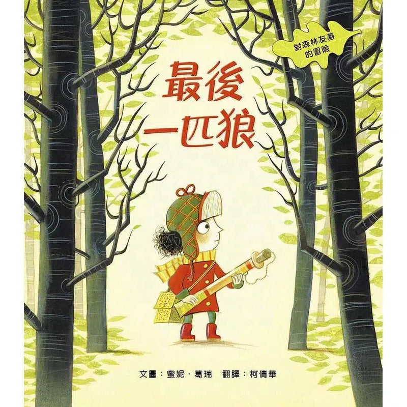 最後一匹狼：對森林友善的探險-故事: 歷險科幻 Adventure & Science Fiction-買書書 BuyBookBook