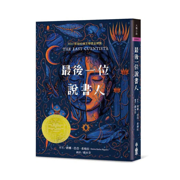 最後一位說書人 (2022年紐伯瑞金牌獎)(Donna Barba Higuera)-故事: 歷險科幻 Adventure & Science Fiction-買書書 BuyBookBook