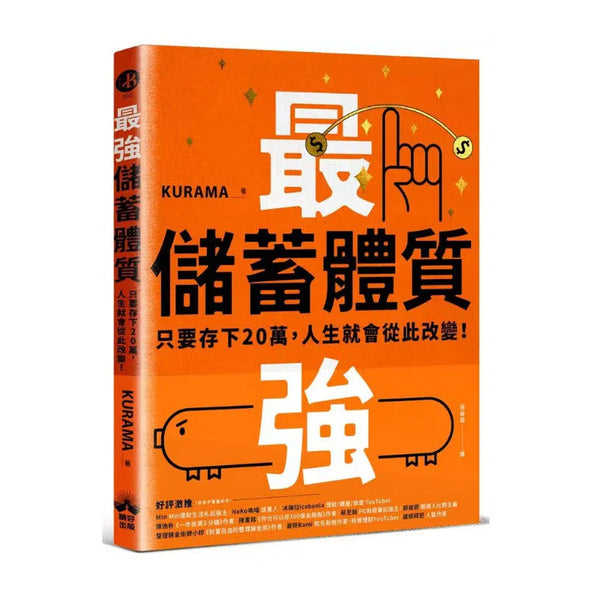 最強儲蓄體質：只要存下20萬，人生就會從此改變！-非故事: 生涯規劃 Life Planning-買書書 BuyBookBook