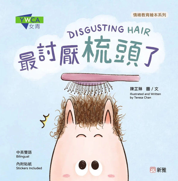 最討厭梳頭了DISGUSTING HAIR [情緒教育繪本系列]-故事: 兒童繪本 Picture Books-買書書 BuyBookBook