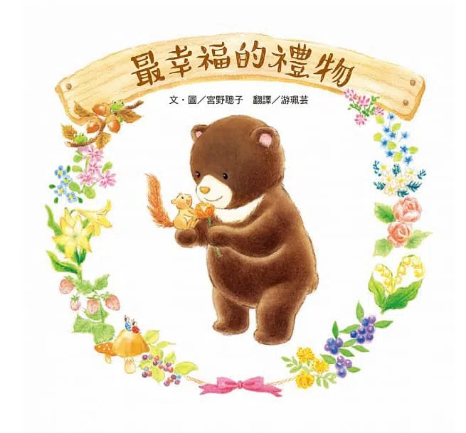 最幸福的禮物-故事: 兒童繪本 Picture Books-買書書 BuyBookBook