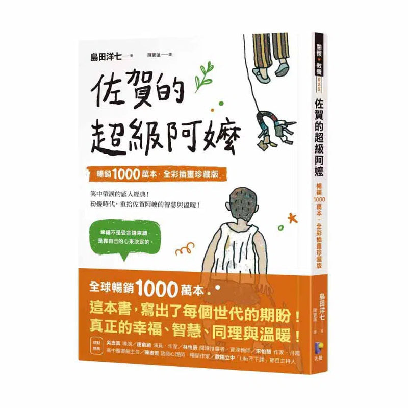 佐賀的超級阿嬤【暢銷1000萬本．全彩插畫珍藏版】-故事: 劇情故事 General-買書書 BuyBookBook