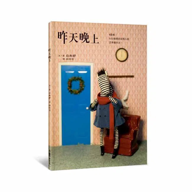 昨天晚上-故事: 兒童繪本 Picture Books-買書書 BuyBookBook