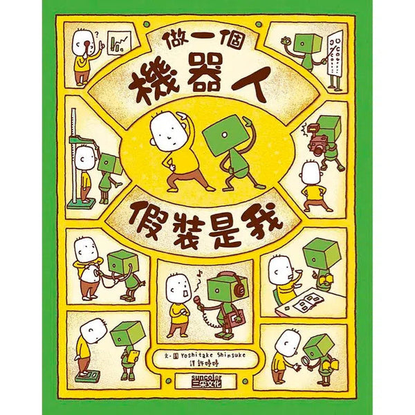 做一個機器人，假裝是我 (吉竹伸介)-故事: 兒童繪本 Picture Books-買書書 BuyBookBook