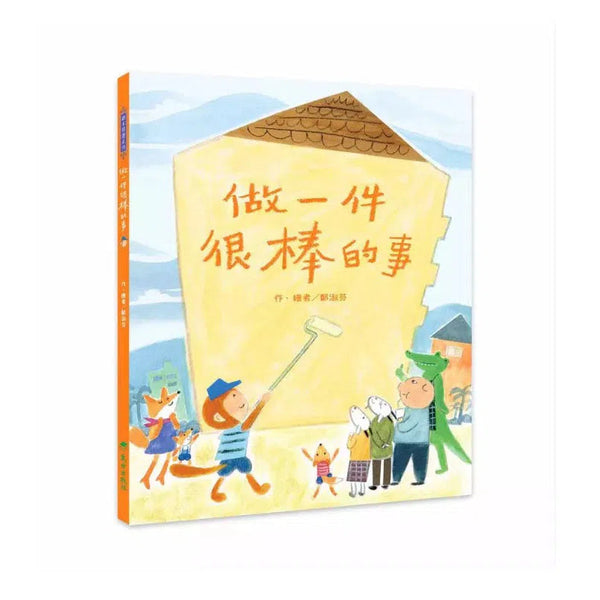 做一件很棒的事 (鄭淑芬) - (附限量明信片)-故事: 兒童繪本 Picture Books-買書書 BuyBookBook