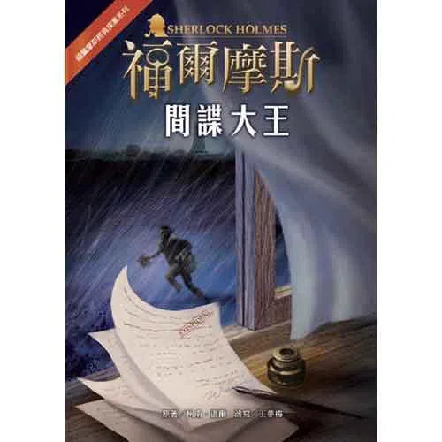 福爾摩斯經典探案 - 間諜大王-故事: 偵探懸疑 Detective & Mystery-買書書 BuyBookBook