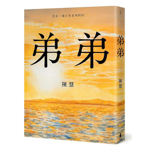 弟弟 (香港中文文學雙年獎作家陳慧)-文學(成年): 小說 Novel-買書書 BuyBookBook