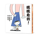 媽媽看我！ (宮西達也)-故事: 兒童繪本 Picture Books-買書書 BuyBookBook