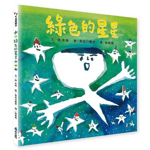 綠色的星星 (長谷川義史)-買書書 BuyBookBook