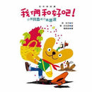 小熊貝魯與小蟲達達- 我們和好吧 (新版)-故事: 劇情故事 General-買書書 BuyBookBook