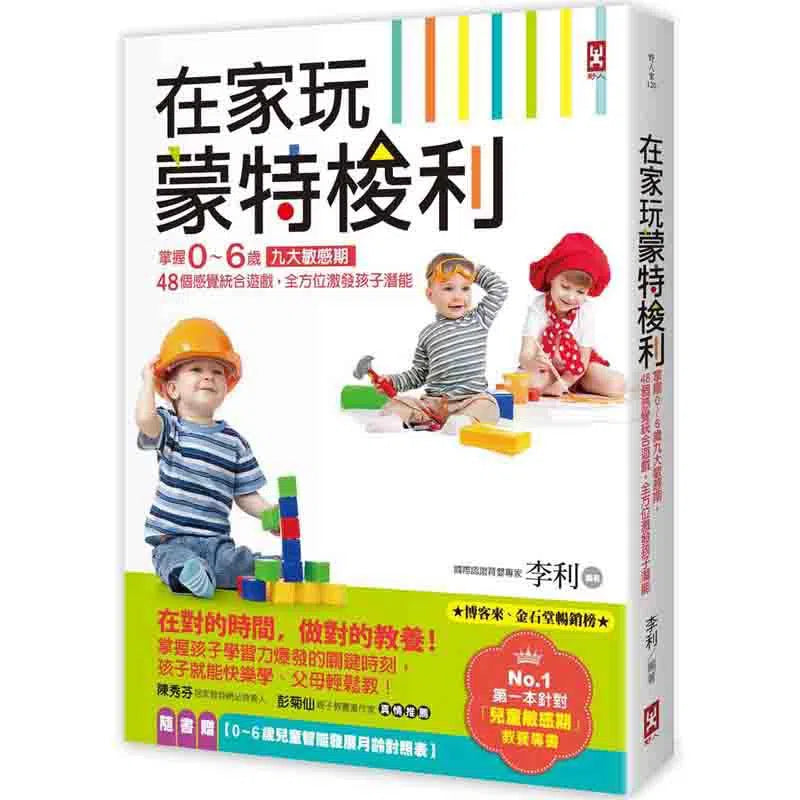 在家玩蒙特梭利-非故事(成年): 親子教養 Parenting-買書書 BuyBookBook