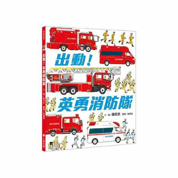 出動！英勇消防隊-非故事: 常識通識 General Knowledge-買書書 BuyBookBook