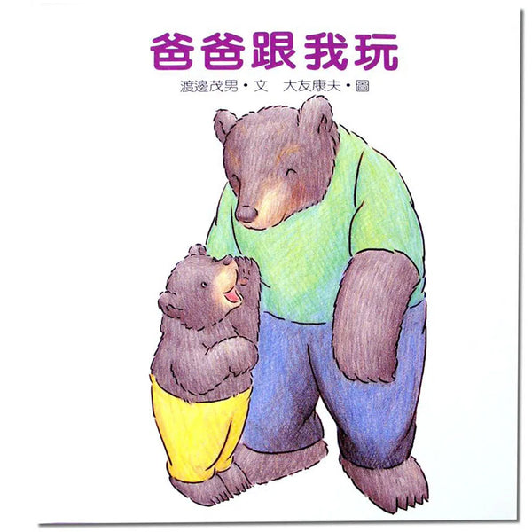 爸爸跟我玩-故事: 兒童繪本 Picture Books-買書書 BuyBookBook