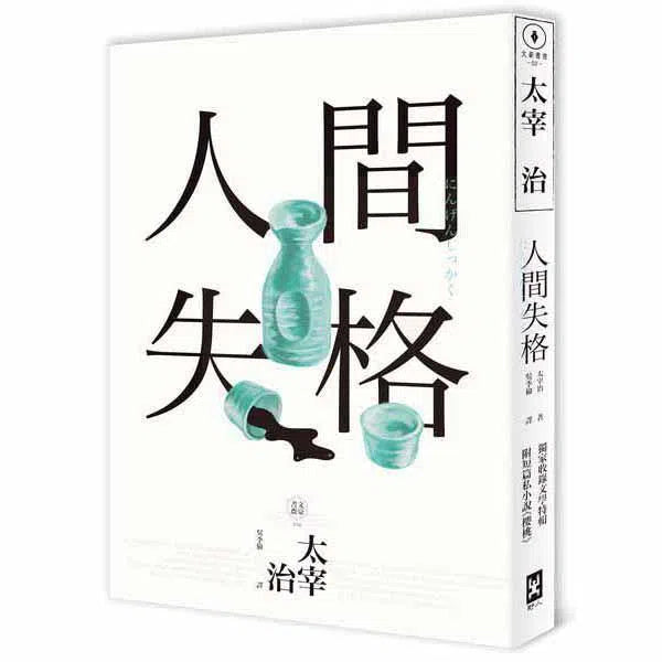 人間失格 (太宰治)-文學(成年): 小說 Novel-買書書 BuyBookBook